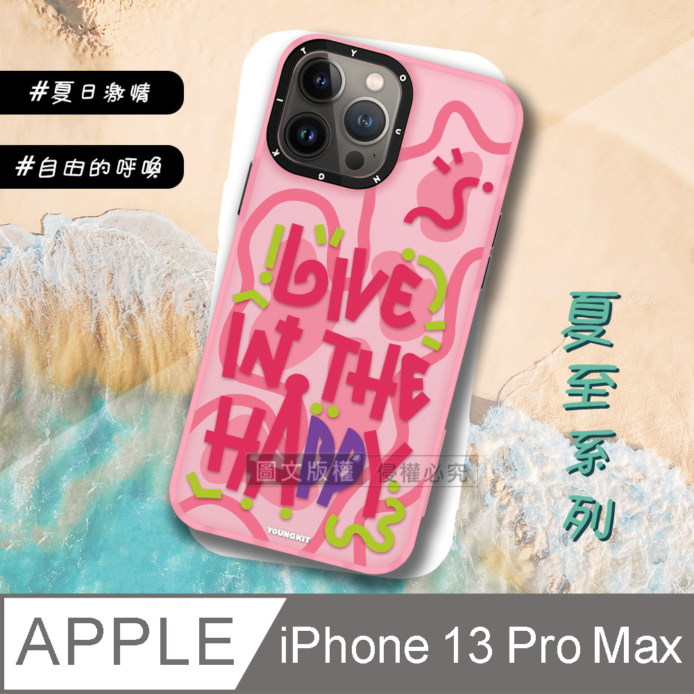 YOUNGKIT原創潮流 iPhone 13 Pro Max 6.7吋 夏至系列 活力繽紛防摔手機殼(生之嚮往)