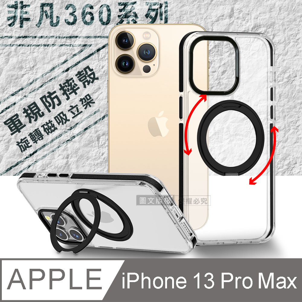VOORCA 非凡360系列 iPhone 13 Pro Max 6.7吋 旋轉磁吸立架 軍規防摔保護殼(星曜黑)