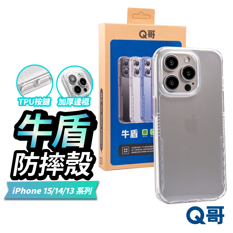 【Q哥】 牛盾 iPhone 13 Pro Max 透明加厚 四角氣囊防摔手機殼