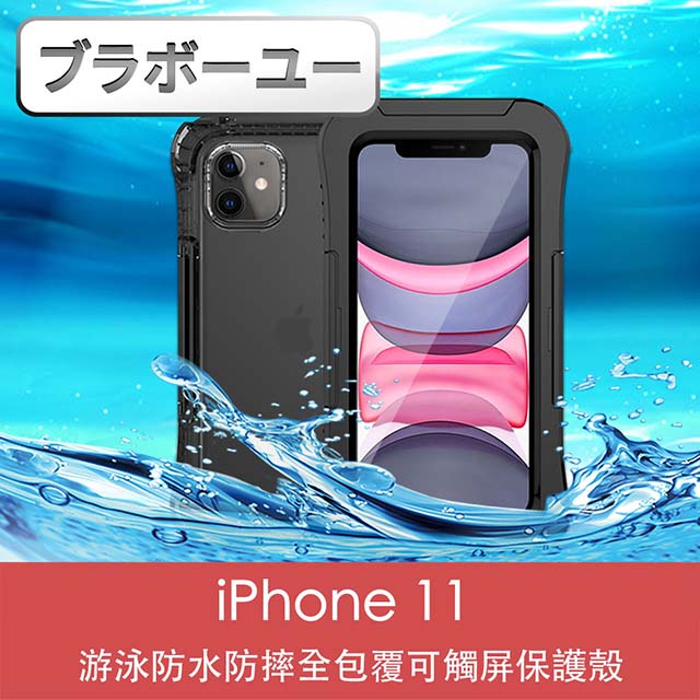 ブラボ一ユ一iPhone 11 游泳防水防摔全包覆可觸屏保護殼(黑)