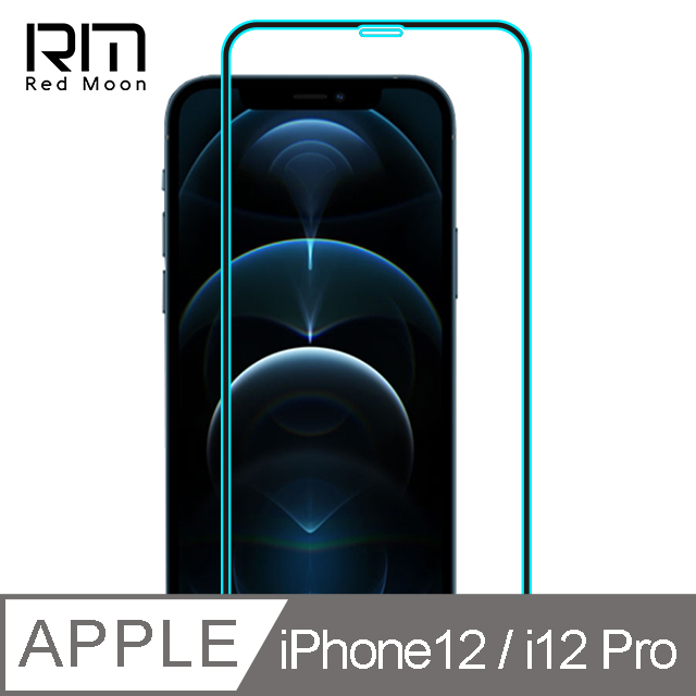 RedMoon APPLE iPhone 12 / iPhone 12 Pro 6.1吋 9H高鋁玻璃保貼 螢幕貼 20D保貼