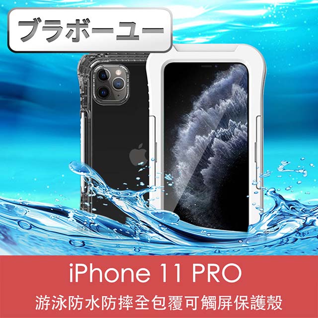 ブラボ一ユ一iPhone 11 Pro 游泳防水防摔全包覆可觸屏保護殼(白)
