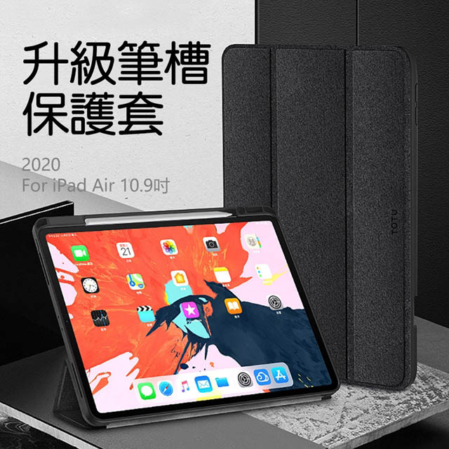 【TOTU拓途】幕系列iPad Air 10.9吋保護套(2020款)AA154