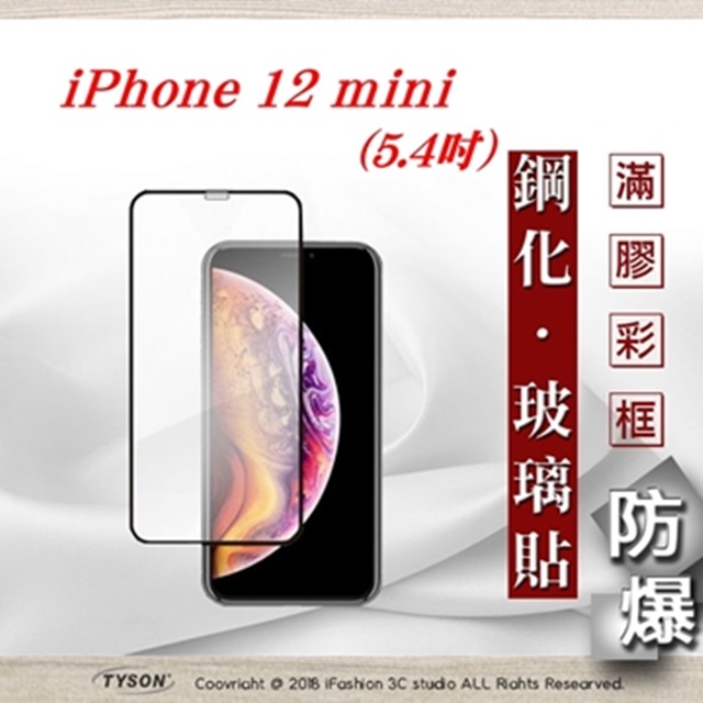 Apple iPhone 12 mini (5.4吋) 2.5D滿版滿膠 彩框鋼化玻璃保護貼 9H 螢幕保護貼 強化玻璃