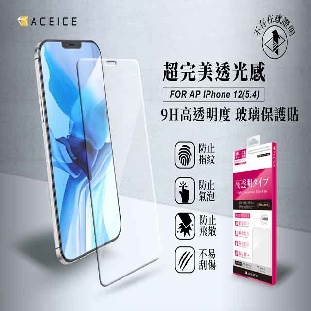ACEICE Apple iPhone 12 mini ( 5.4 吋 ) 透明玻璃( 非滿版) 保護貼