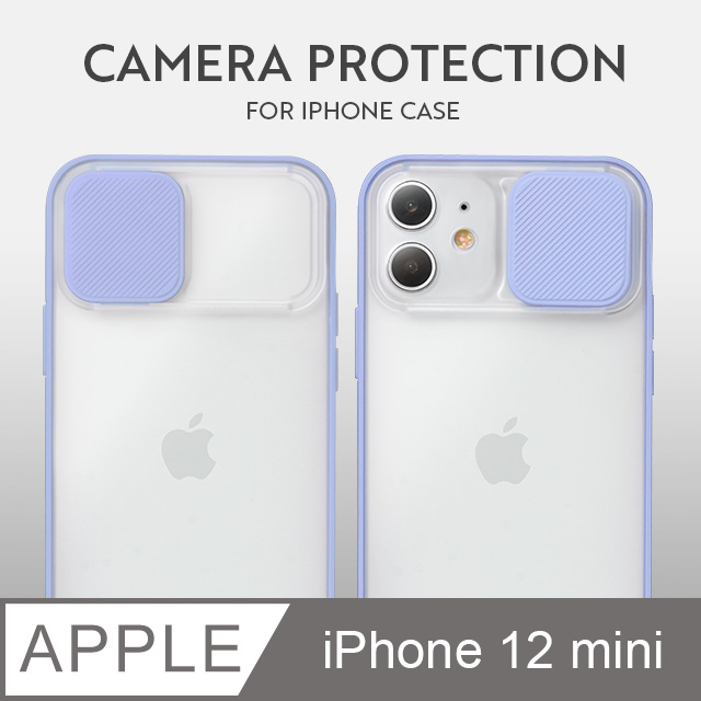 磨砂滑蓋護鏡！iPhone 12 mini 手機殼 i12 mini 保護殼 護鏡設計 矽膠軟邊 (薰衣紫)