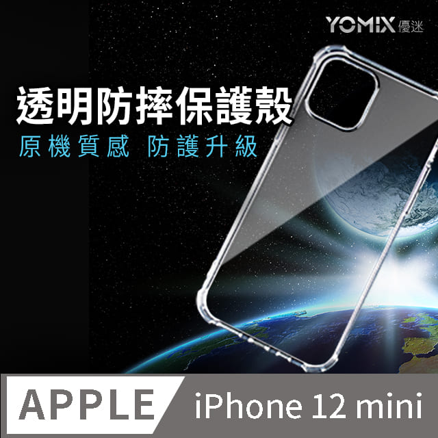【YOMIX 優迷】iPhone 12mini 5.4吋空壓氣墊透明防摔保護殼