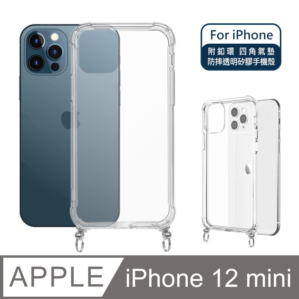 iPhone 12 mini 5.4吋 附釦四角氣墊透明防摔手機保護殼套