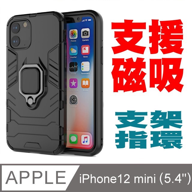 PKG For:Apple iPhone12 mini (5.4吋)防震保護殼-(支架.指環.磁吸)時尚黑