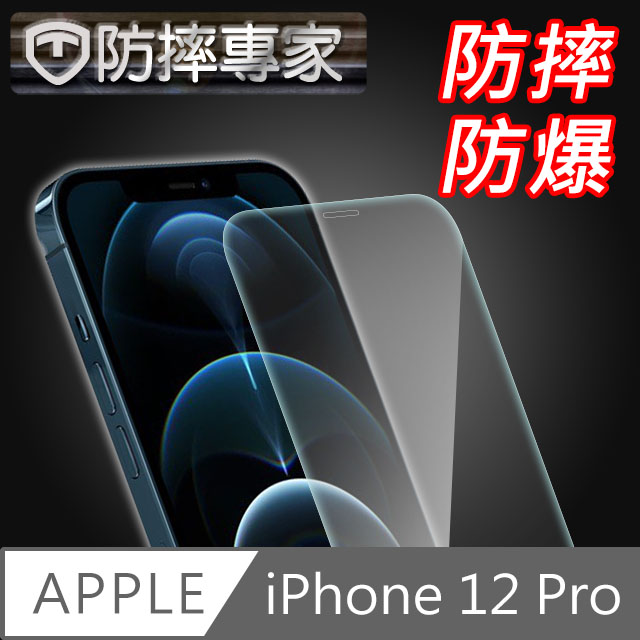 防摔專家 iPhone 12 Pro 非滿版防刮超硬度鋼化玻璃貼