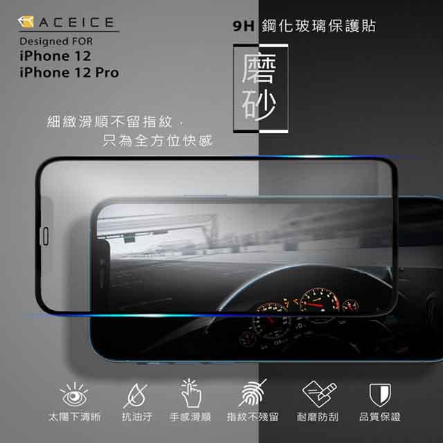 ACEICE Apple iPhone 12 / iPhone 12 Pro ( 6.1吋 ) ( 磨砂 )-滿版玻璃貼