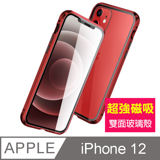 iPhone 12 360度全包 雙面磁吸鋼化玻璃 手機殼 保護殼 保護套 -紅色款