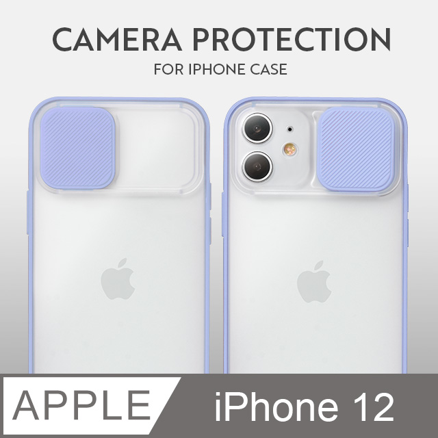 磨砂滑蓋護鏡！iPhone 12 手機殼 i12 保護殼 鏡頭防護 護鏡設計 矽膠軟邊 (薰衣紫)