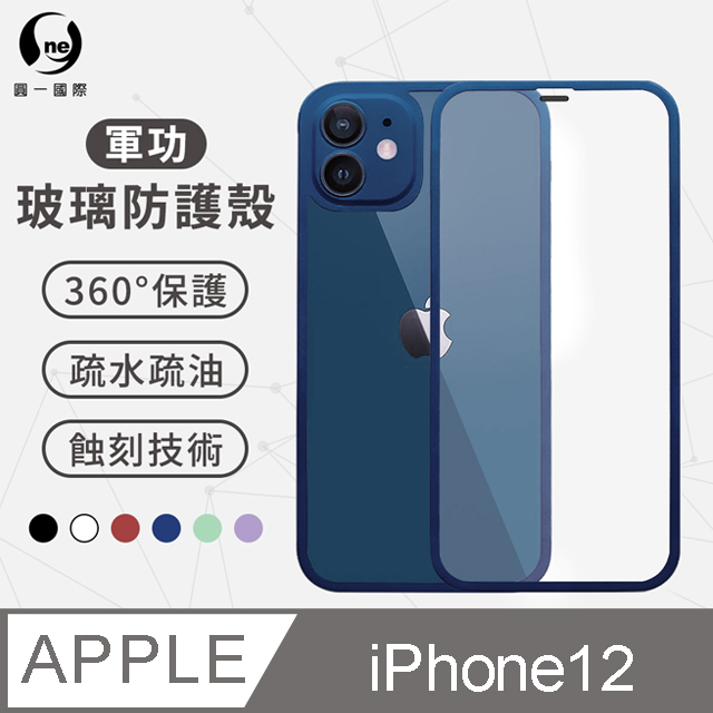 O-ONE【軍功玻璃防護殼】Apple iPhone12(6.1吋) 高鋁規玻璃全機包覆手機殼 二合一玻璃殼