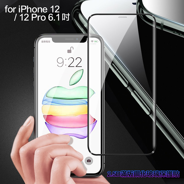 膜皇 For iPhone 12/12 Pro 6.1吋 2.5D 滿版鋼化玻璃保護貼