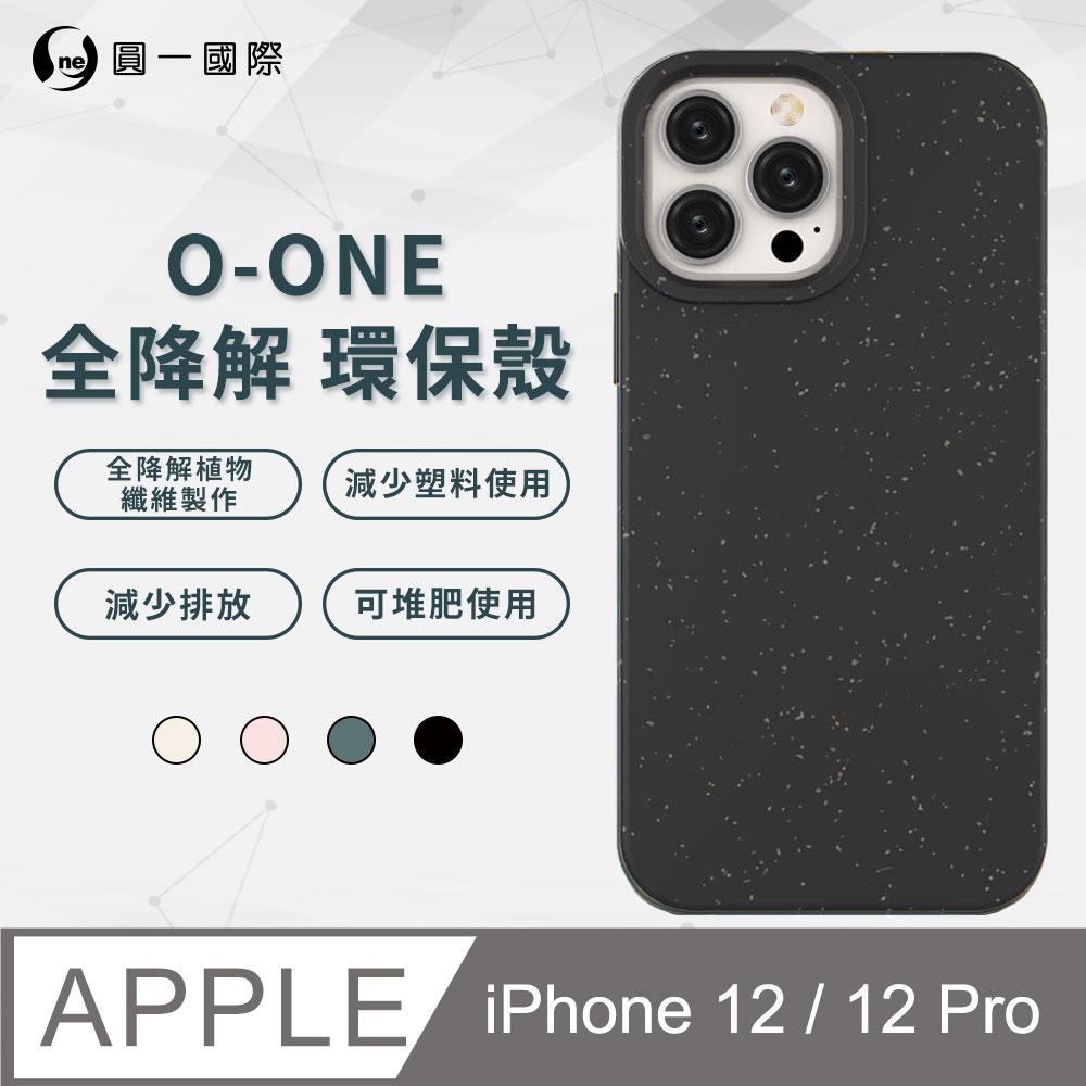 【o-one】APPLE iPhone12/12 Pro (共用) 100%生物可分解環保殼