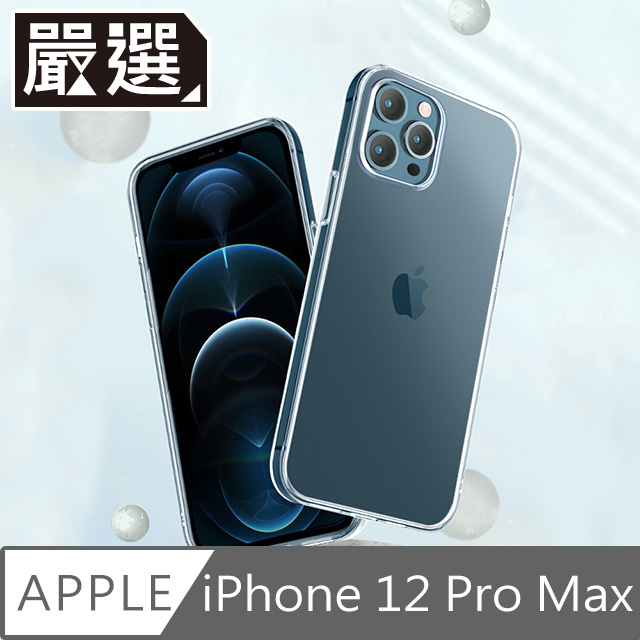 嚴選 iPhone 12 Pro Max 高透TPU清水透明保護殼套