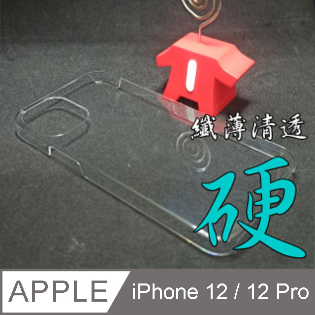 iPhone 12 / 12 Pro 高強度金剛背蓋保護殼-纖薄清透