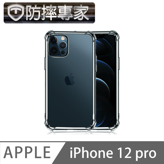 防摔專家 iPhone 12 Pro TPU極透輕薄防撞空壓保護殼