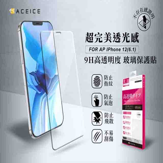 ACEICE Apple iPhone 12 / iPhone 12 Pro ( 6.1吋 ) 透明玻璃( 非滿版) 保護貼
