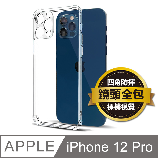 iPhone 12 Pro 6.1吋 鏡頭全包四角防摔透明矽膠手機保護殼