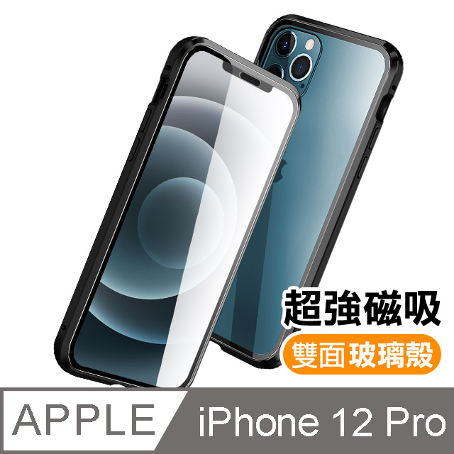 iPhone 12 Pro 金屬 透明 全包覆 磁吸雙面玻璃殼 手機殼 保護殼 保護套 -黑色款