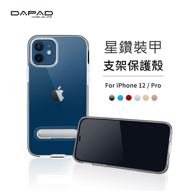 Dapad Apple iPhone 12 / iPhone 12 Pro ( 6.1吋 ) 星鑽裝甲 ( 支架 )保護殼