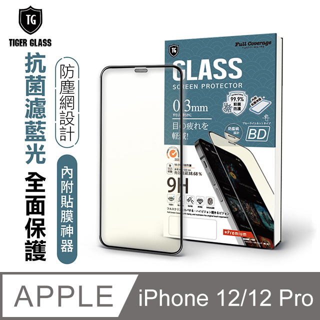 T.G Apple iPhone 12/12 Pro 6.1吋 守護者全包覆防塵鋼化保護貼-抗菌抗藍光(防爆防指紋)