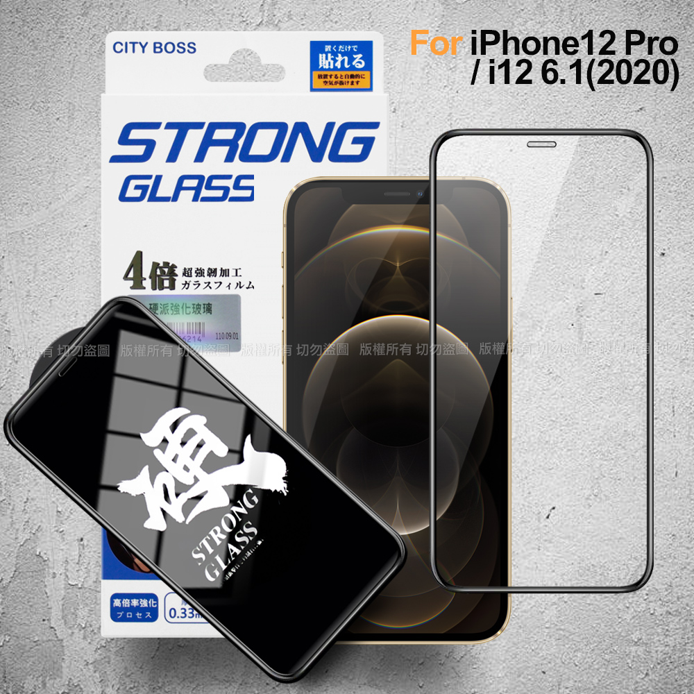 City for iPhone 12/12 Pro 6.1吋 硬派強韌滿版玻璃貼