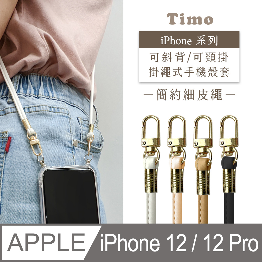 【Timo】iPhone 12 / 12 Pro 6.1吋 附釦環透明防摔手機保護殼+簡約細皮繩款斜背頸掛鏈帶