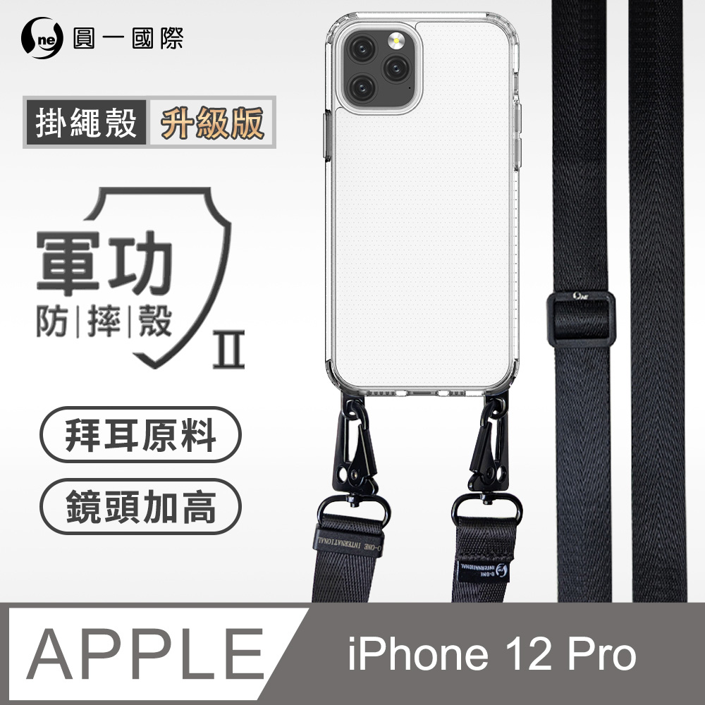 【軍功II防摔殼-尼龍掛繩殼】Apple iPhone 12 Pro 透明掛繩手機殼 編織吊繩 防摔殼 軍功殼