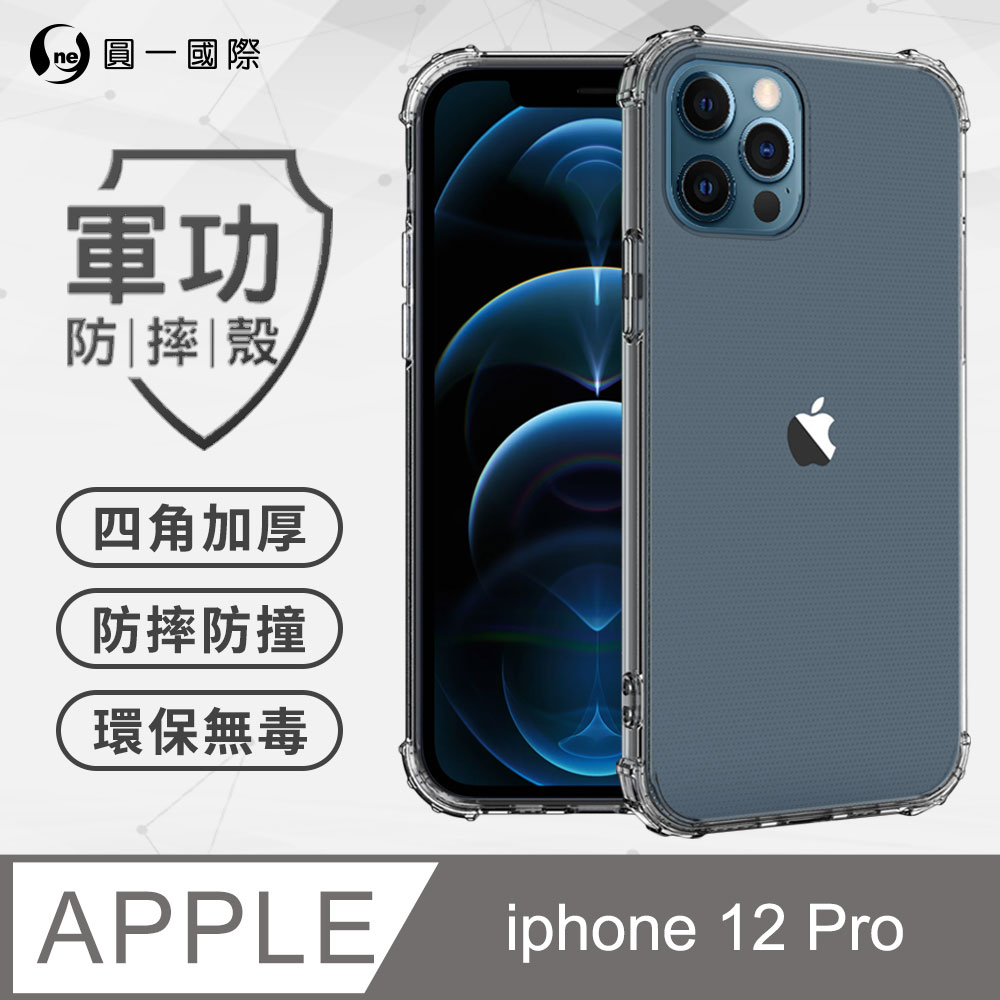 【o-one】Apple iPhone12 Pro (6.1吋) 美國軍事規範防摔測試-軍功防摔手機殼(透明)
