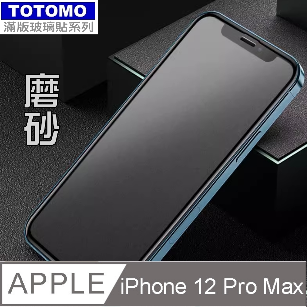 Totomo 對應:Apple IPhone12ProMax 全版玻璃霧面(抗指紋滑順款)保護貼