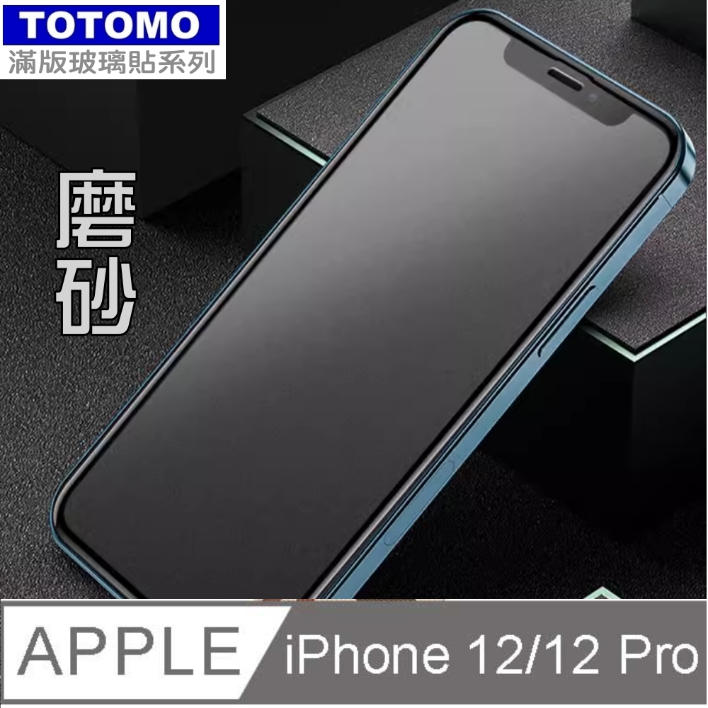 Totomo 對應:Apple IPhone12/12PRO 全版玻璃霧面(抗指紋滑順款)保護貼