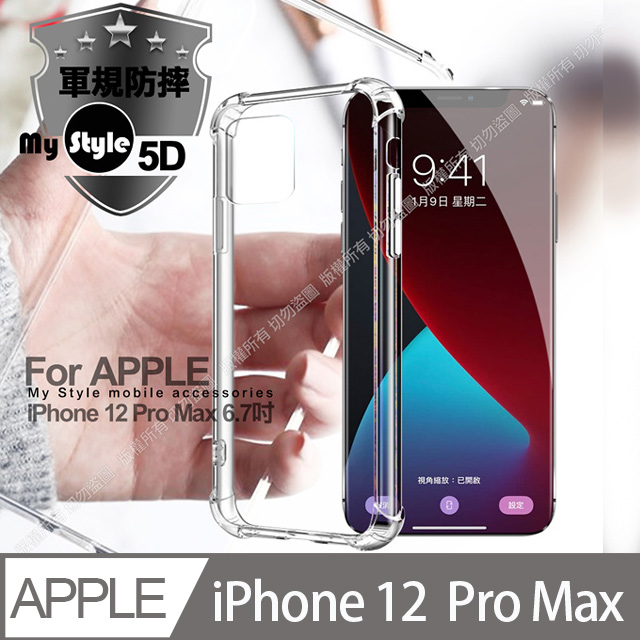 MyStyle for iPhone 12 Pro Max 6.7吋 強悍軍規5D清透防摔殼