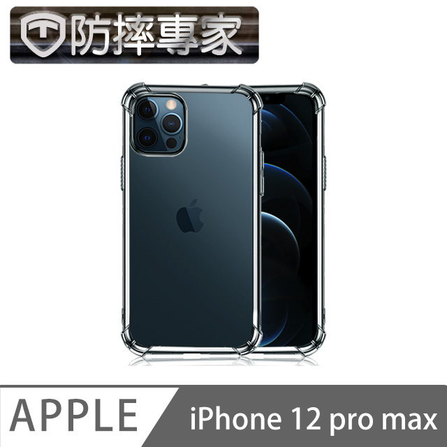 防摔專家 iPhone 12 Pro Max TPU極透輕薄防撞空壓保護殼