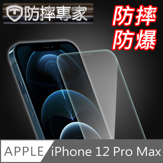防摔專家 iPhone 12 Pro Max 非滿版防刮超硬度鋼化玻璃貼