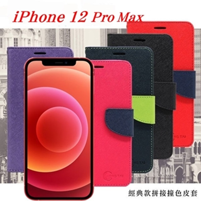 Apple iPhone 12 Pro Max (6.7吋) 經典書本雙色磁釦側翻可站立皮套 手機殼 可插卡 側掀皮套