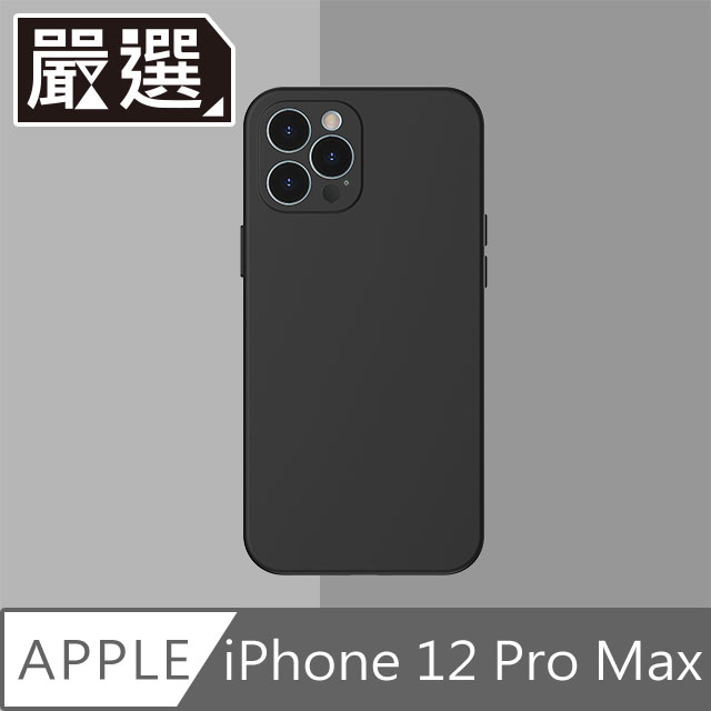 嚴選 iPhone 12 Pro Max 液態矽膠輕薄防撞保護殼 經典黑