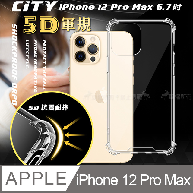 CITY戰車系列 iPhone 12 Pro Max 6.7吋 5D軍規防摔氣墊殼 空壓殼 保護殼