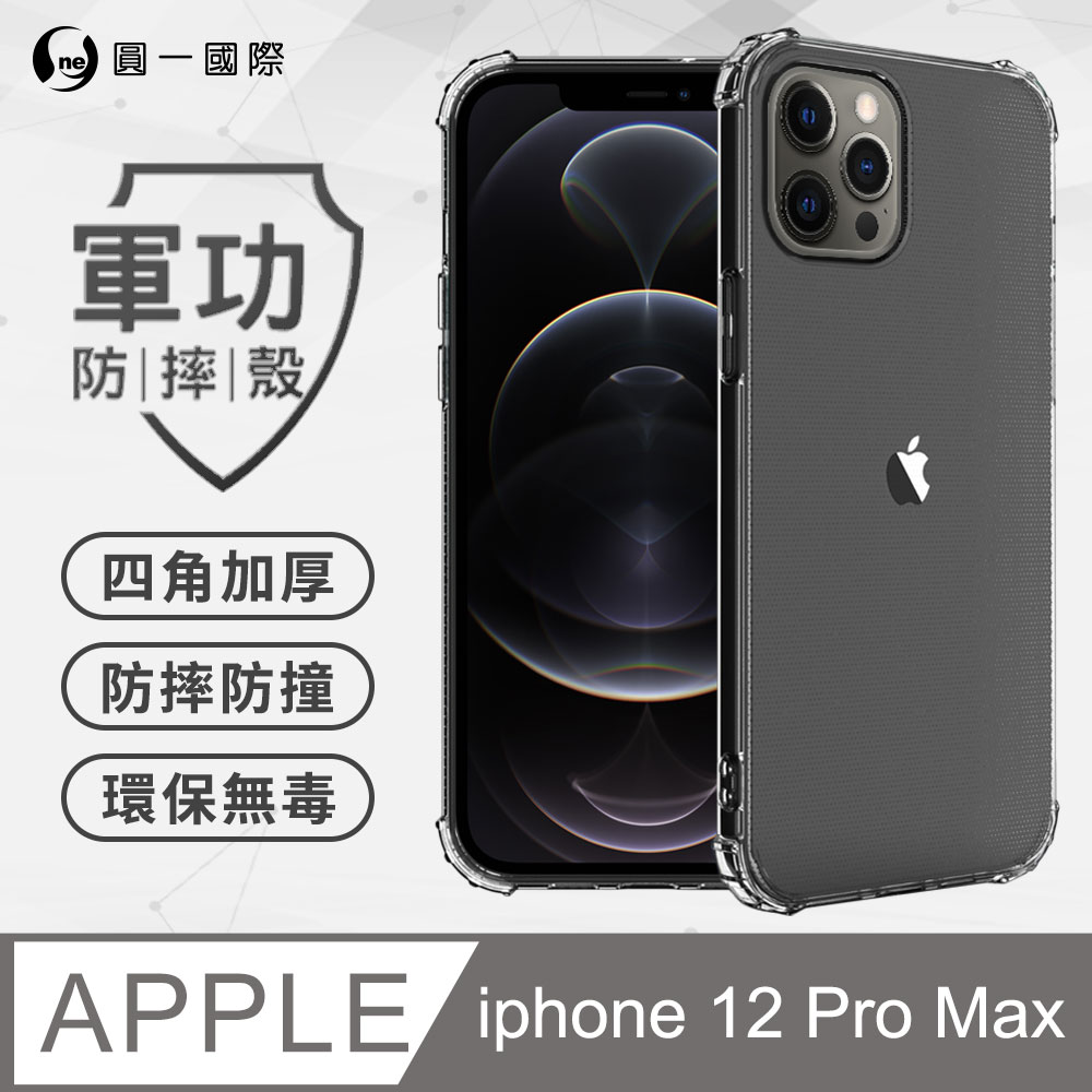 【o-one】Apple iPhone12 Pro Max (6.7吋) 美國軍事規範防摔測試-軍功防摔手機殼(透黑)