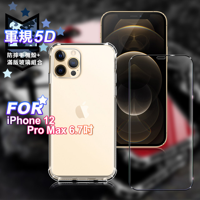 CITY for iPhone 12 Pro Max 6.7吋 軍規5D防摔手機殼+滿版玻璃組合