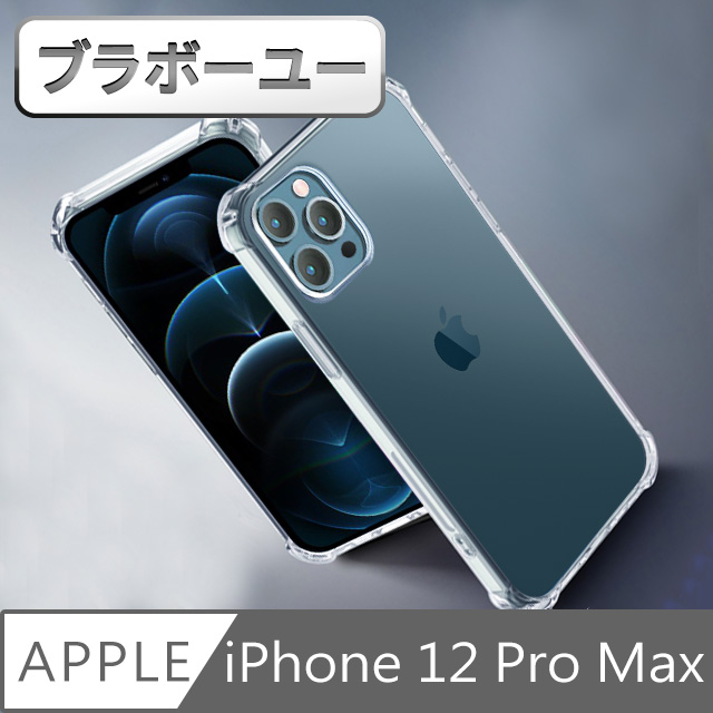 ブラボ一ユ一iPhone 12 Pro Max 防摔防震氣囊氣墊空壓保護殼