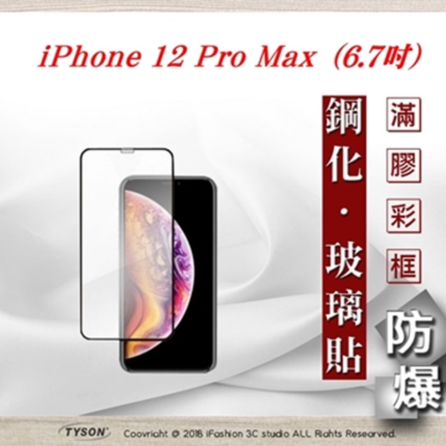 Apple iPhone 12 Pro Max (6.7吋) 2.5D滿版滿膠 彩框鋼化玻璃保護貼 9H 螢幕保護貼 強化玻璃