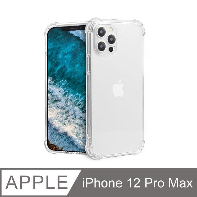 防摔！四角加厚空壓殼 iPhone 12 Pro Max/ i12 Pro Max 手機殼 保護殼 手機套 軟殼 保護套