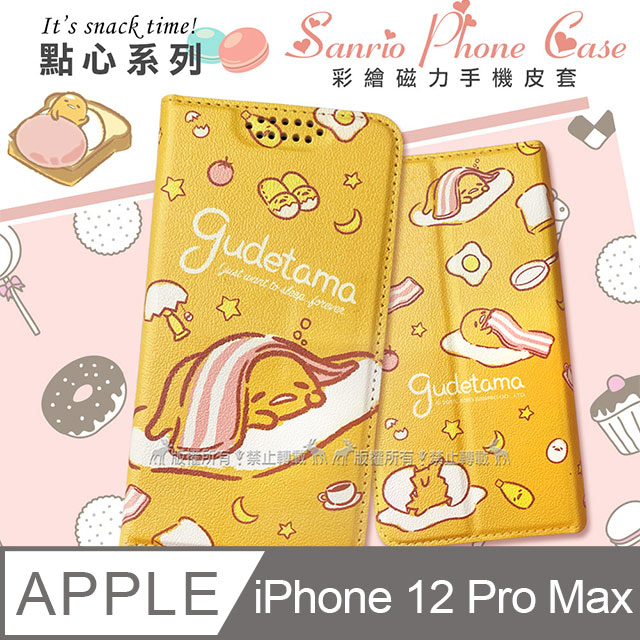三麗鷗授權 Gudetama 蛋黃哥 iPhone 12 Pro Max 6.7吋 點心彩繪磁力皮套(蛋黃哥)