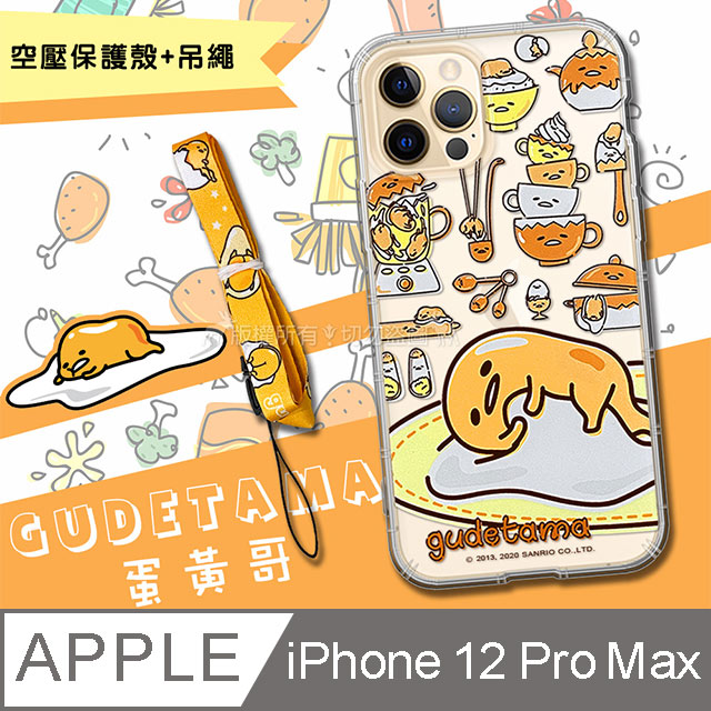 正版授權 Gudetama 蛋黃哥 iPhone 12 Pro Max 6.7吋 派對空壓手機殼+吊繩組(GU棉被)