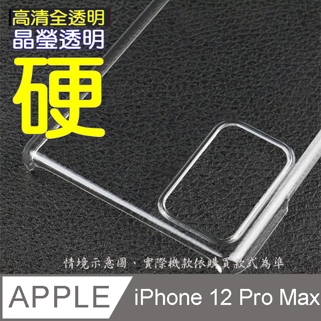iPhone 12 Pro Max 硬式背蓋保護套-晶瑩剔透