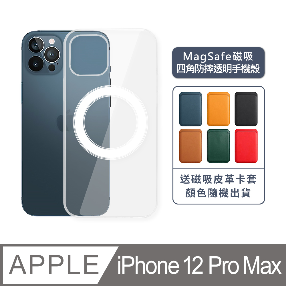 iPhone 12 Pro Max 6.7吋 MagSafe磁吸四角防摔透明手機保護殼套