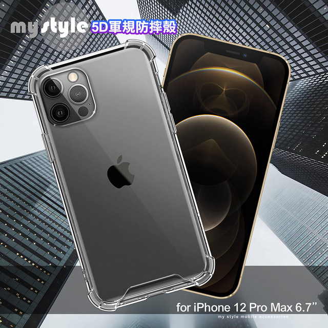 MyStyle for iPhone 12 Pro Max 6.7 強悍軍規5D清透防摔殼